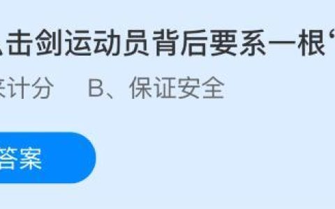 为什么击剑运动员背后要系一根“绳子”？蚂蚁庄园课堂今天答案最新10月30日