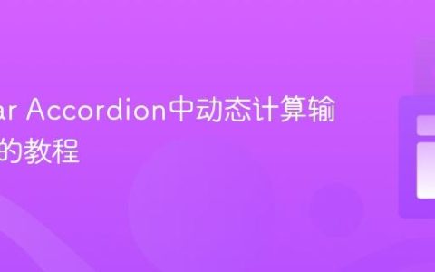 Angular Accordion中动态计算输入字段的教程