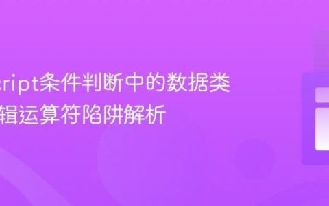 JavaScript条件判断中的数据类型与逻辑运算符陷阱解析