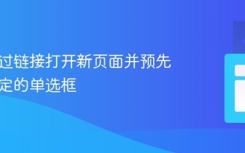 如何通过链接打开新页面并预先选中特定的单选框