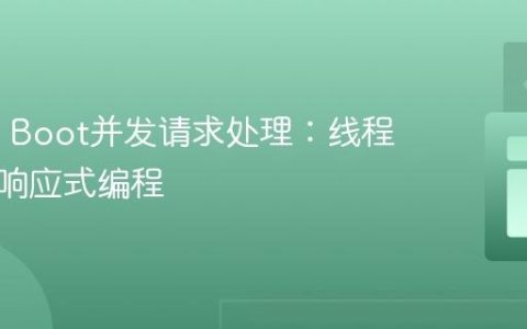 Spring Boot并发请求处理：线程模型与响应式编程