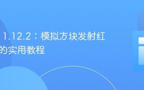 Bukkit 1.12.2：模拟方块发射红石信号的实用教程