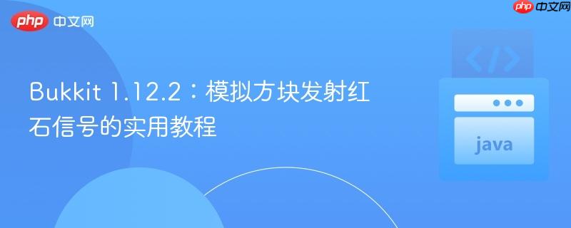 Bukkit 1.12.2:模拟方块发射红石信号的实用教程
