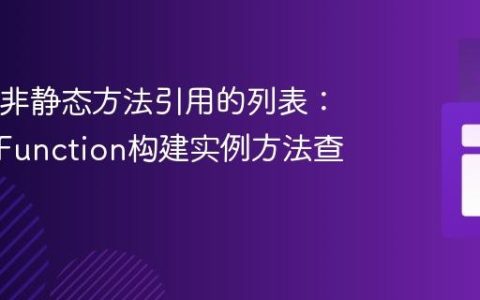 Java中非静态方法引用的列表：使用BiFunction构建实例方法查找表