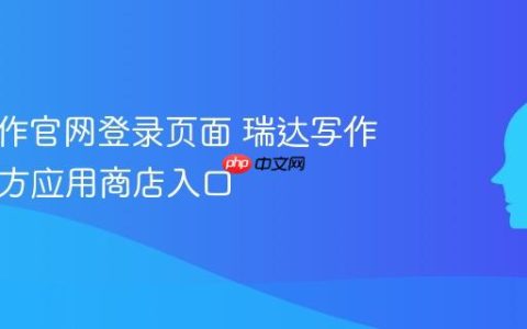 瑞达写作官网登录页面 瑞达写作App官方应用商店入口