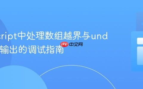 JavaScript中处理数组越界与undefined输出的调试指南