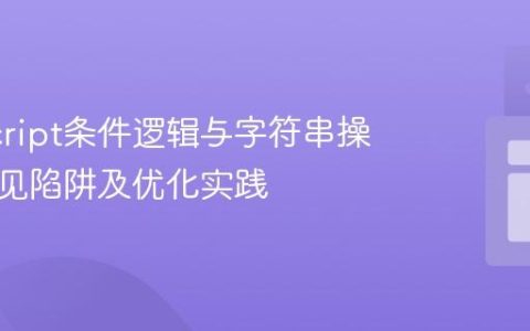 JavaScript条件逻辑与字符串操作：常见陷阱及优化实践