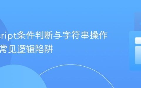 JavaScript条件判断与字符串操作：避免常见逻辑陷阱