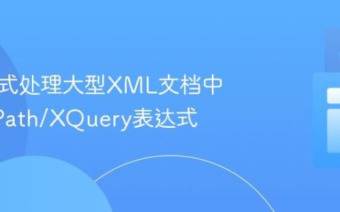 高效流式处理大型XML文档中的多XPath/XQuery表达式