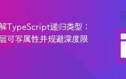 深入理解TypeScript递归类型：构建深层可写属性并规避深度限制