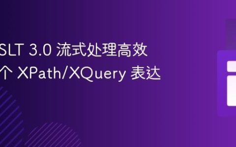 使用 XSLT 3.0 流式处理高效处理多个 XPath/XQuery 表达式