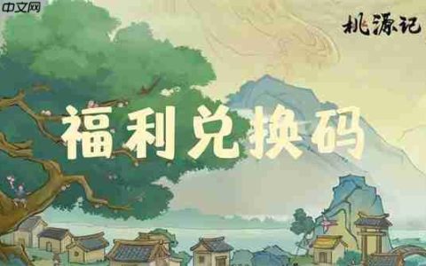 桃源记2最新每周兑换码分享
