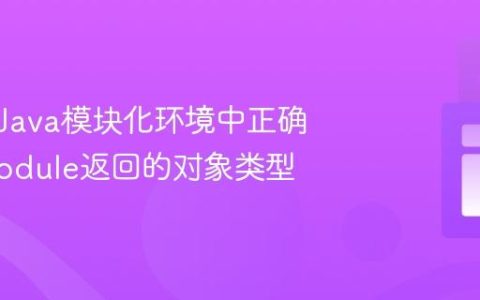 如何在Java模块化环境中正确转换Module返回的对象类型
