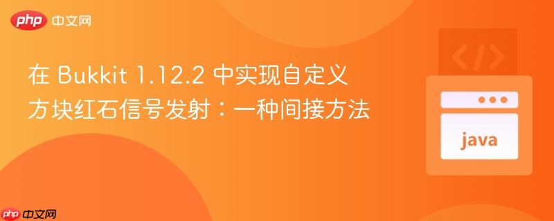 在 Bukkit 1.12.2 中实现自定义方块红石信号发射:一种间接方法