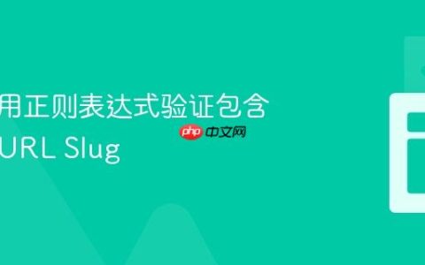 如何使用正则表达式验证包含斜杠的URL Slug