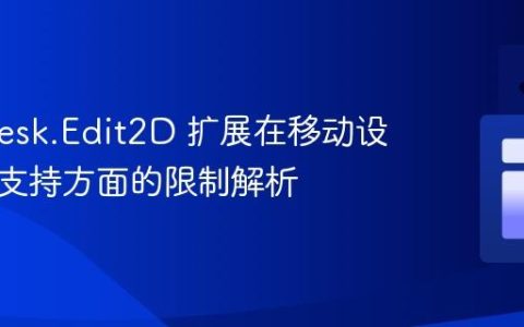 Autodesk.Edit2D 扩展在移动设备触控支持方面的限制解析