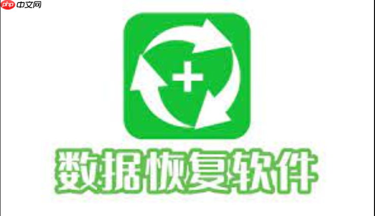 误删文件不用慌!免费手机数据恢复软件推荐