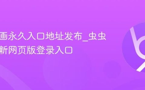 虫虫漫画永久入口地址发布_虫虫漫画最新网页版登录入口