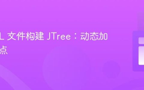 从 XML 文件构建 JTree：动态加载树节点