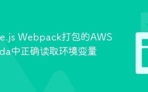 在Node.js Webpack打包的AWS Lambda中正确读取环境变量