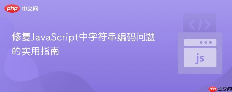 修复JavaScript中字符串编码问题的实用指南
