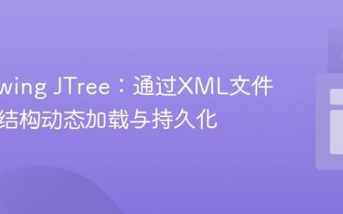 Java Swing JTree：通过XML文件实现树结构动态加载与持久化