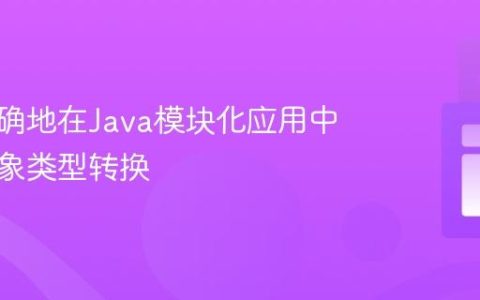如何正确地在Java模块化应用中进行对象类型转换