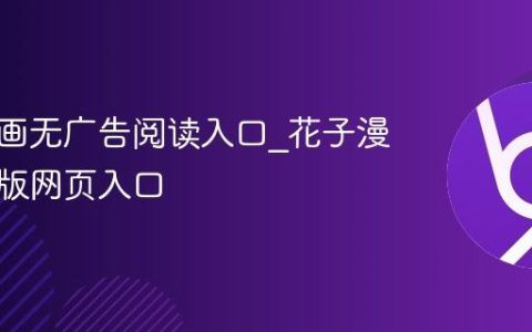 花子漫画无广告阅读入口_花子漫画清爽版网页入口