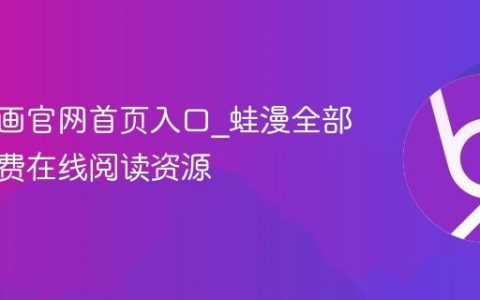 蛙漫漫画官网首页入口_蛙漫全部漫画免费在线阅读资源