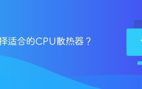 如何选择适合的CPU散热器？