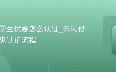 云闪付学生优惠怎么认证_云闪付学生优惠认证流程
