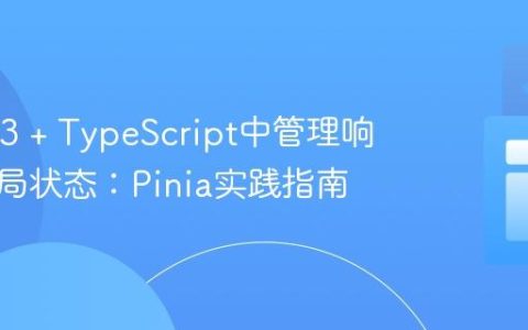 在Vue 3 + TypeScript中管理响应式全局状态：Pinia实践指南