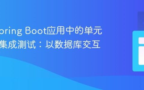 Java Spring Boot应用中的单元测试与集成测试：以数据库交互为例