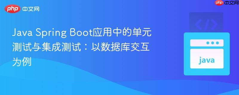 java spring boot应用中的单元测试与集成测试:以数据库交互为例