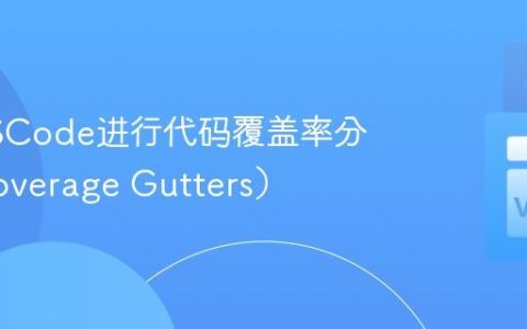 使用VSCode进行代码覆盖率分析（Coverage Gutters）