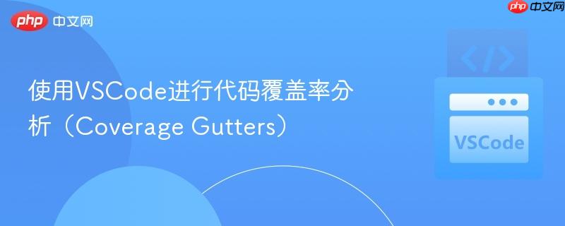 使用vscode进行代码覆盖率分析(coverage gutters)