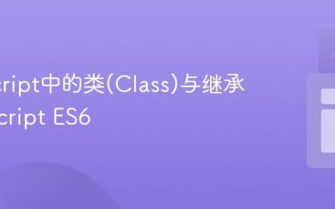 JavaScript中的类(Class)与继承_javascript ES6