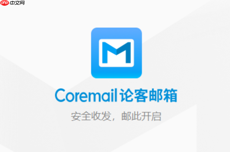 coremail邮箱注册 Coremail 邮箱注册入口 官网地址