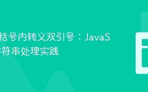 在特定括号内转义双引号：JavaScript字符串处理实践