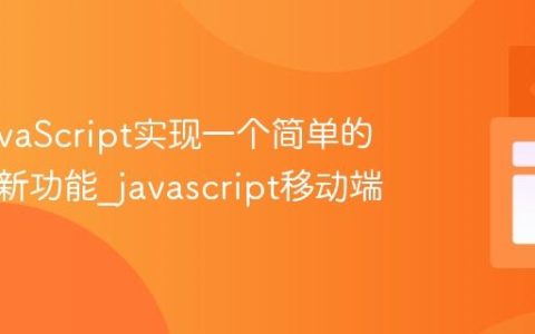 使用JavaScript实现一个简单的下拉刷新功能_javascript移动端