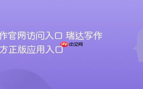 瑞达写作官网访问入口 瑞达写作App官方正版应用入口