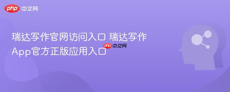 瑞达写作官网访问入口 瑞达写作App官方正版应用入口