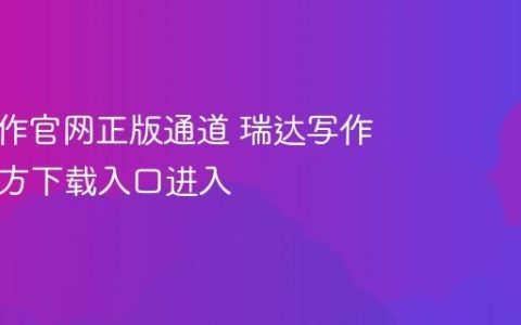 瑞达写作官网正版通道 瑞达写作App官方下载入口进入