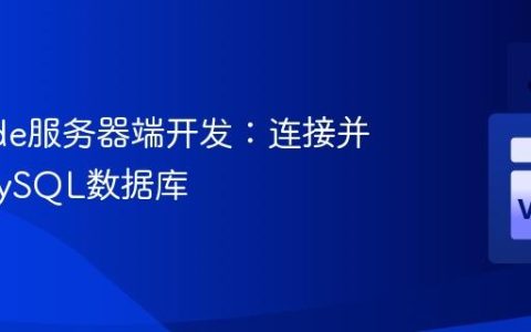 VSCode服务器端开发：连接并查询MySQL数据库