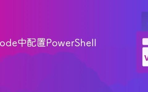 在VSCode中配置PowerShell