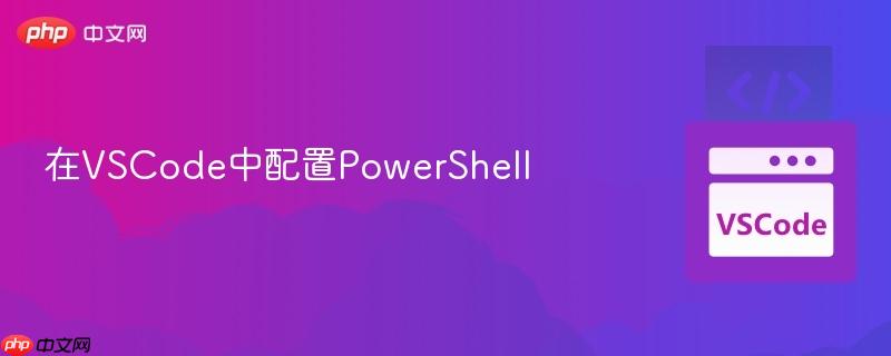 在VSCode中配置PowerShell