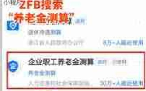 支付宝养老金待遇测算准不准