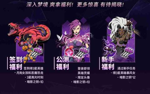 漫威秘法狂潮国服公测福利一览