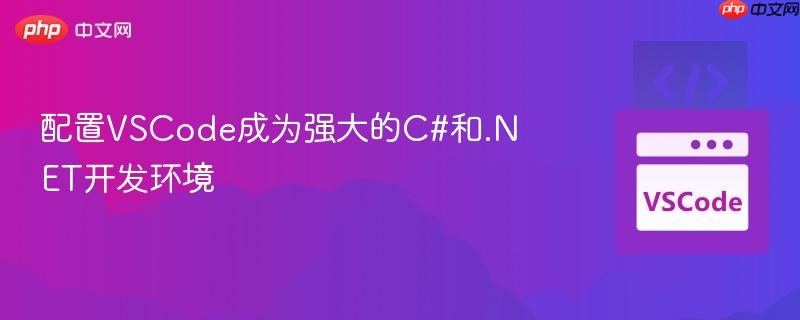 配置VSCode成为强大的C#和.NET开发环境
