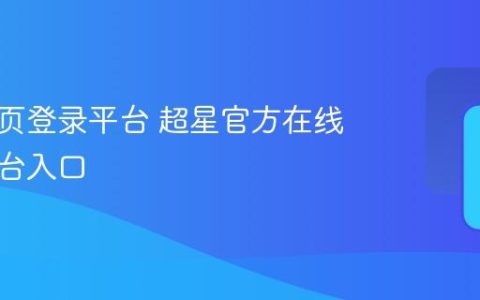超星网页登录平台 超星官方在线教育平台入口